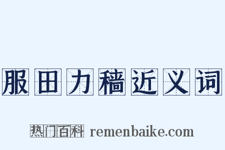 服田力穑近义词是什么意思的图片